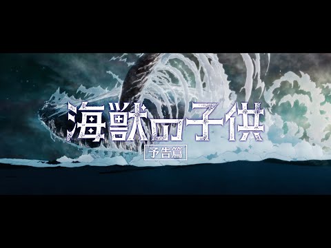 【6.7公開】 『海獣の子供』　予告1（『Children of the Sea』 Official trailer 1  ） Video