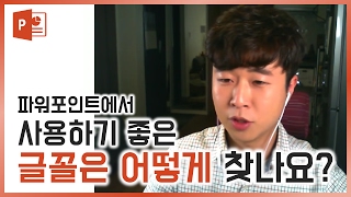 파워포인트에 사용하기 좋은 글꼴 선택하는 방법! EZ세상 PPT 디자인