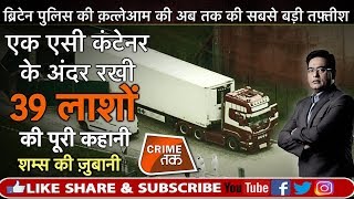 Download lagu EP 318: AC CONTAINER के अंदर रखी 39 लाशों की पूरी कहानी सुनें शम्स की ज़ुबानी | CRIME TAK mp3