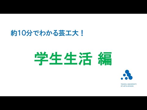 【東北芸術工科大学】10でわかる芸工大！ 学生生活 編（2023年度）