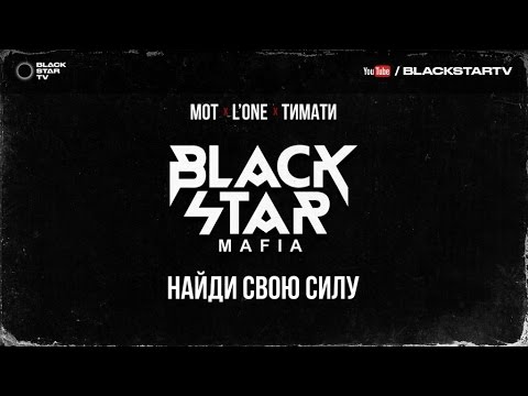 Black Star Mafia - Найди свою силу (премьера трека, 2017)