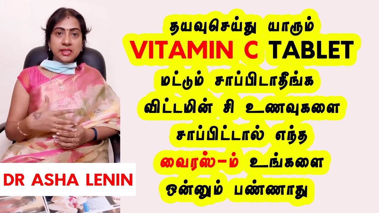 தயவுசெய்து யாரும் Vitamin C Tablet மட்டும் சாப்பிடாதீங்க, எந்த வைரஸும் உங்களை ஒன்னும் பண்ணாது