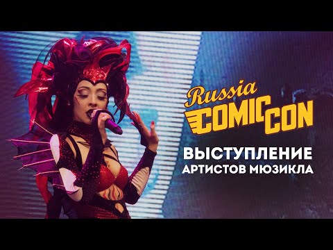 Мюзикл «Последнее Испытание» на Comic Con Russia 2018