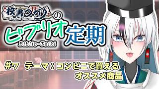 【ラジオ配信】校書つづりのビブリオ定期 Bd. 7【 海外文学系VTuber/ 校書つづり_Azefumi Tsuzuri】