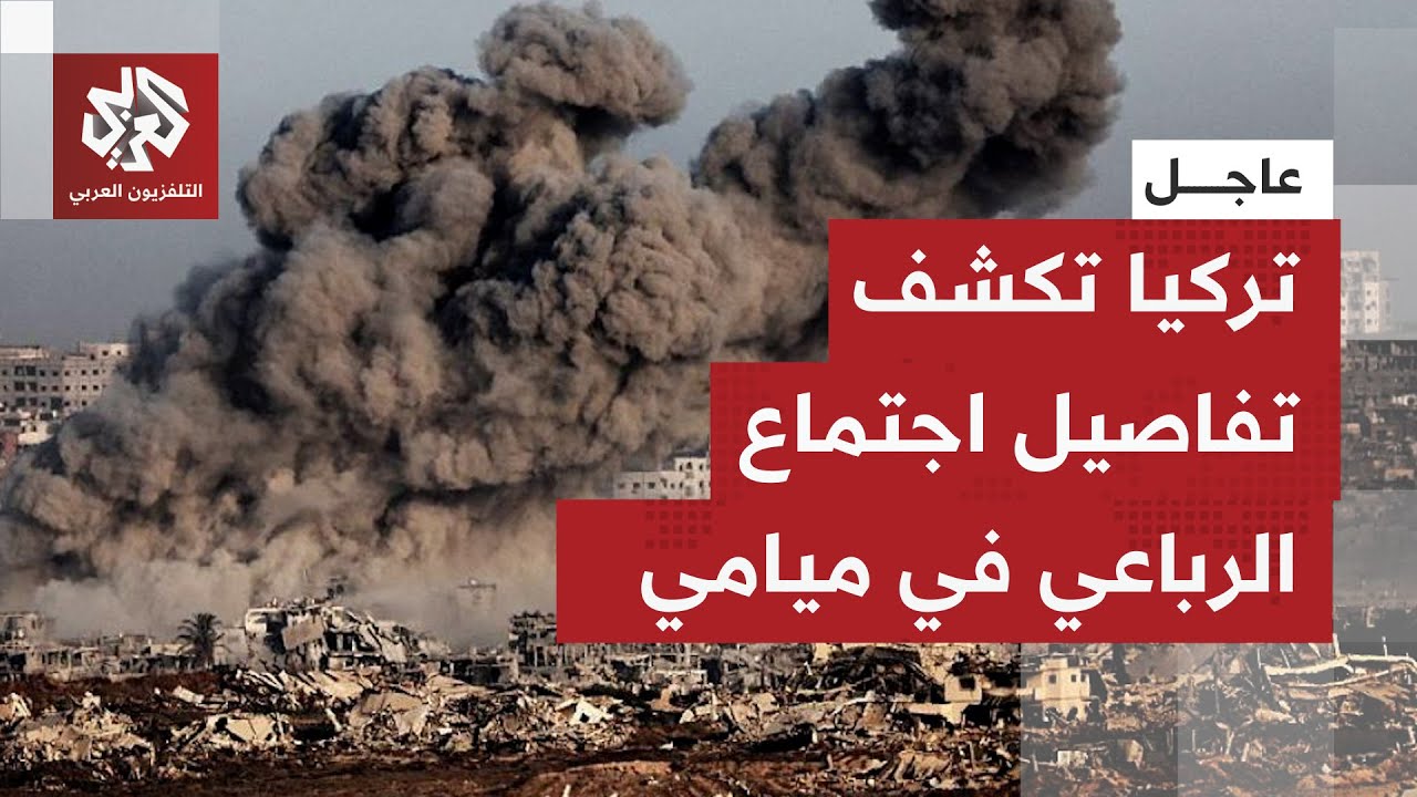 الخارجية التركية تكشف تفاصيل جديدة بشأن اجتماع الرباعي مع ويتكوف في ميامي.. م