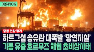 [이슈PICK] 하르그섬 송유관 대폭발 '망연자실'... 기름 유출 호르무즈 해협 초비상사태 / 사건텔러