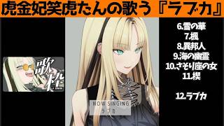 虎金妃笑虎たんの歌う『ラブカ』が素敵過ぎる…!!【#虎金妃笑虎 ＃ニコたん配信中#ホロライブ切り抜き 】