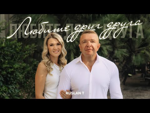 ЛЮБИТЕ ДРУГ ДРУГА – RUSLAN T / Красивая песня о любви ❤️