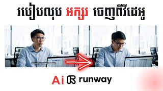 របៀបលុបអក្សរចេញពីវីដេអូ ប្រើ Ai runway | How to delete object from video using Ai runway |Chet Panha