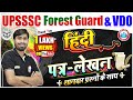 हिंदी पत्र लेखन | Hindi For UP Forest Guard | UPSSSC VDO Hindi #49 | Hindi By Mamtesh Sir