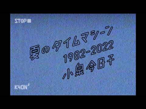 Kyoko Koizumi - Natsu no Time Machine 1982-2022