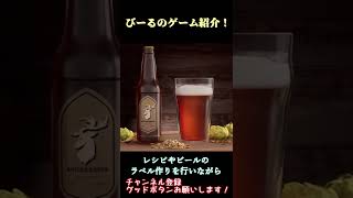 BREWMASTER紹介動画#shorts