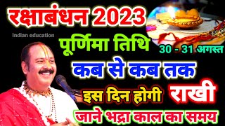 Raksha Bandhan 30 Ya 31 August Shubh Muhurat Rakshabandhan Kab Hai Rakhi 2023 रक्षाबंधन मुहूर्त
