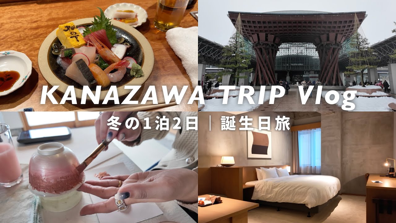 【金沢旅行】グルメ , 観光 , 体験も！冬の1泊2日モデルプラン❄️30歳の誕生日を祝う旅行vlog
