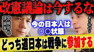 【ひろゆき×宮崎哲弥】憲法改正議論を今すぐしてはいけない理由とは【 切り抜き ウクライナ ロシア ゆっくり 博之 hiroyuki 質問ゼメナール 夜な夜な 生配信 9条 核共有 核シェア 安倍首相】