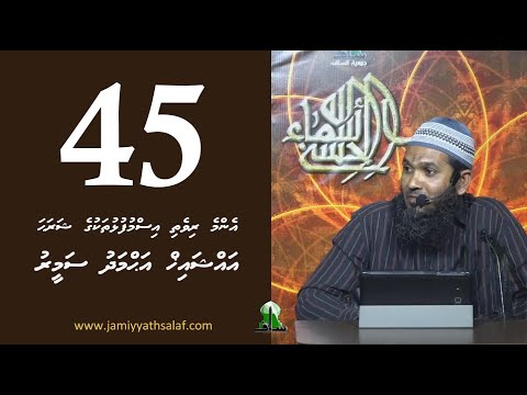 Enme rivethi ismufulhu thakuge sharaha 45 - Sheikh Ahmadh Sameer