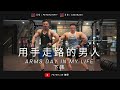 「訓練乾貨」南台灣用手走路的男人分享手變變大秘訣|手臂訓練特輯|feat Happy 先生,下集