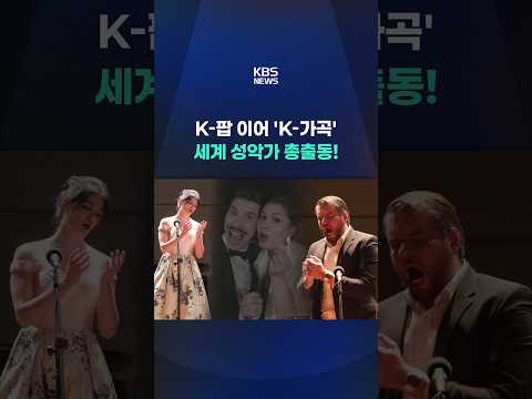 K-팝 이어 'K-가곡' 세계 성악가 총출동! #shorts / KBS