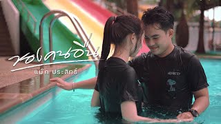 ของคนอื่น แม็ก ประสิทธิ์