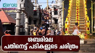 ശബരിമല പതിനെട്ട് പടികളുടെ ചരിത്രം | ശബരിമല 2024 | Kerala Paithrukam