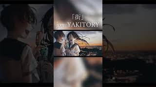 - 街 / jon-YAKITORY feat.初音ミク #shorts #jonyakitory #街 #プロセカ