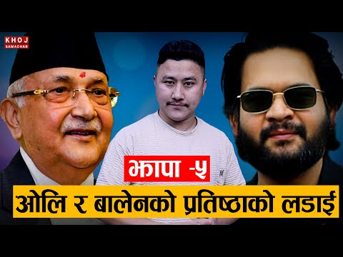 Balen Shah vs KP Oli: One Election Will End a Political Era