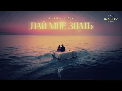 AIHAN feat. LUCKY - Дай мне знать (Lyric Video)
