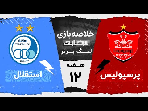 خلاصه بازی پرسپولیس و استقلال - هفته دوازدهم لیگ برتر خلیج فارس | شهرآورد 106