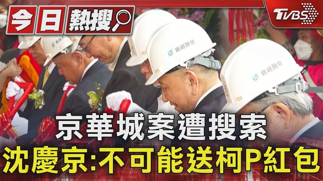 京華城案遭搜索 沈慶京:不可能送柯P紅包