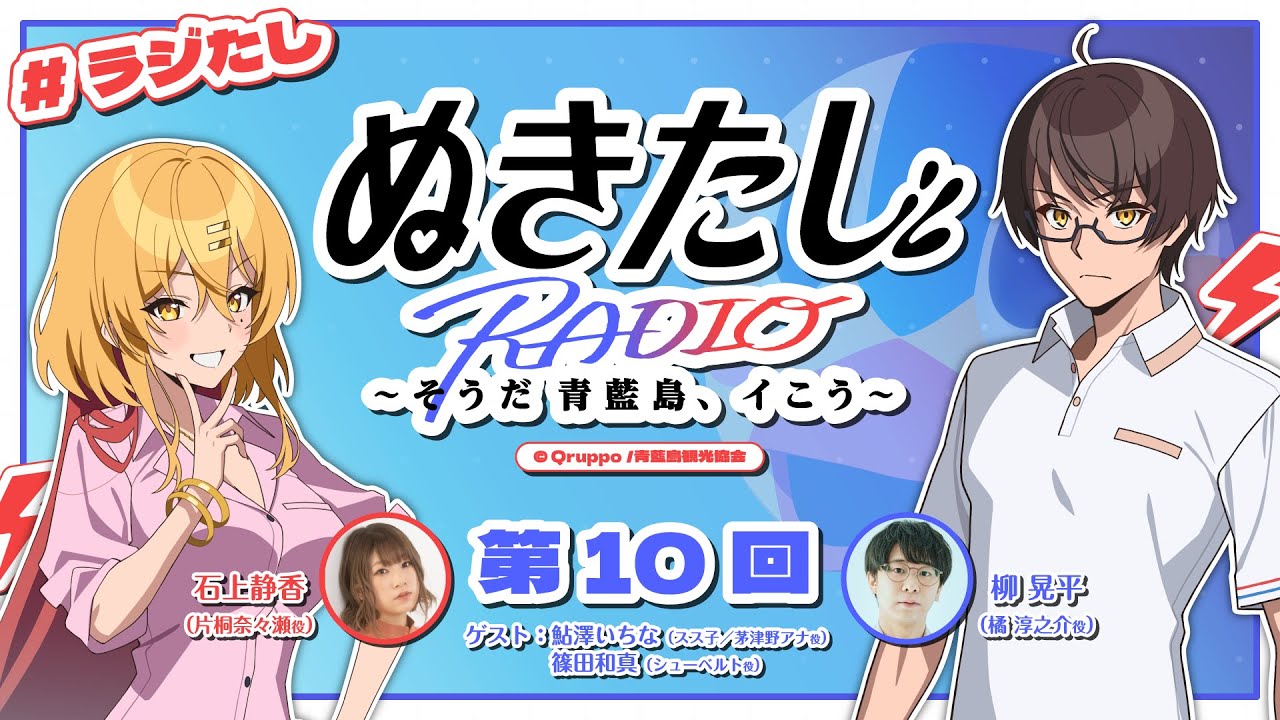 【#10】ラジオ『ぬきたし』～そうだ 青藍島、イこう～【#ラジたし】