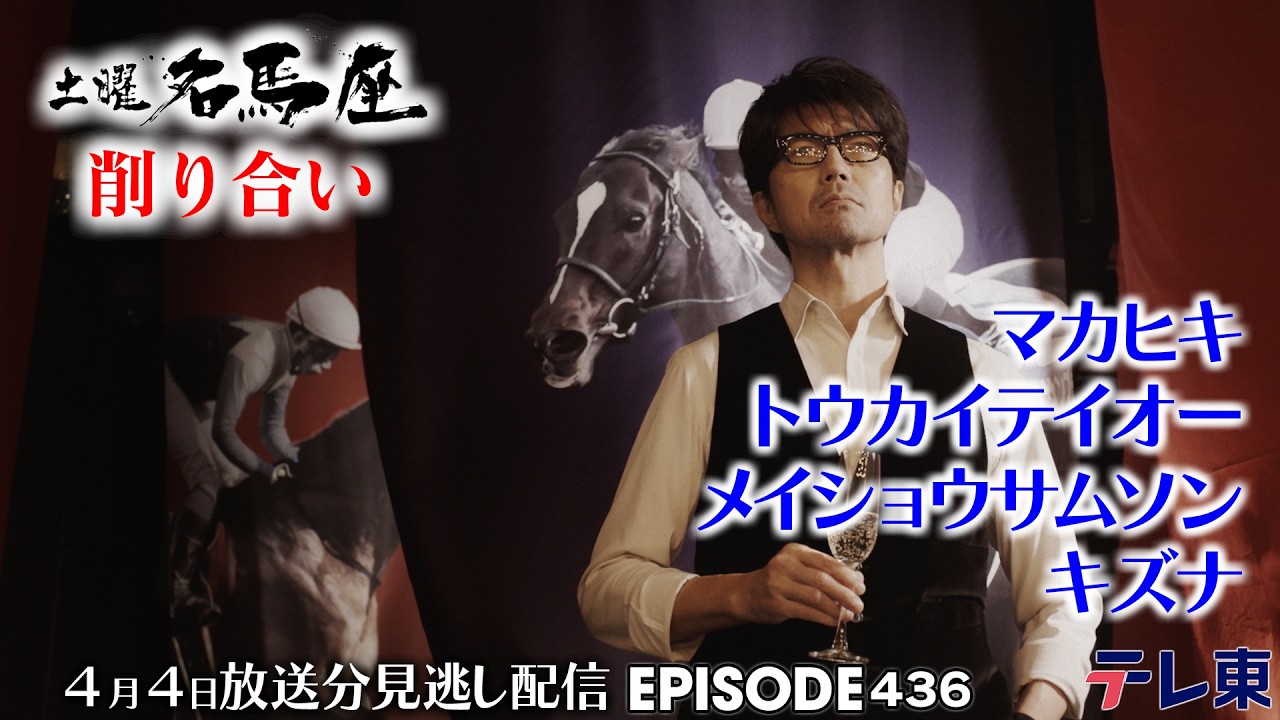 【公式】土曜名馬座｜マカヒキ・トウカイテイオー・メイショウサムソン・キズナ【大阪杯】