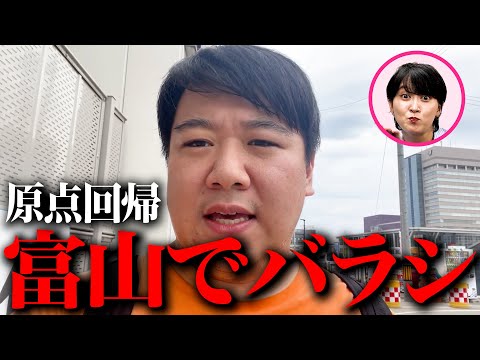 社会文化学科 ニシダを富山でバラシ【ロケバラシドッキリ#11】