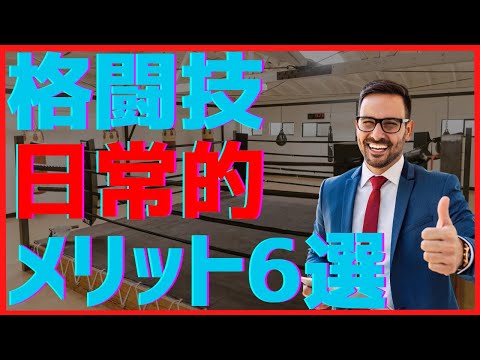 格闘技をすることで得られる日常生活におけるメリット６選！