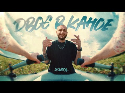 SOBOL — Двоє в каное
