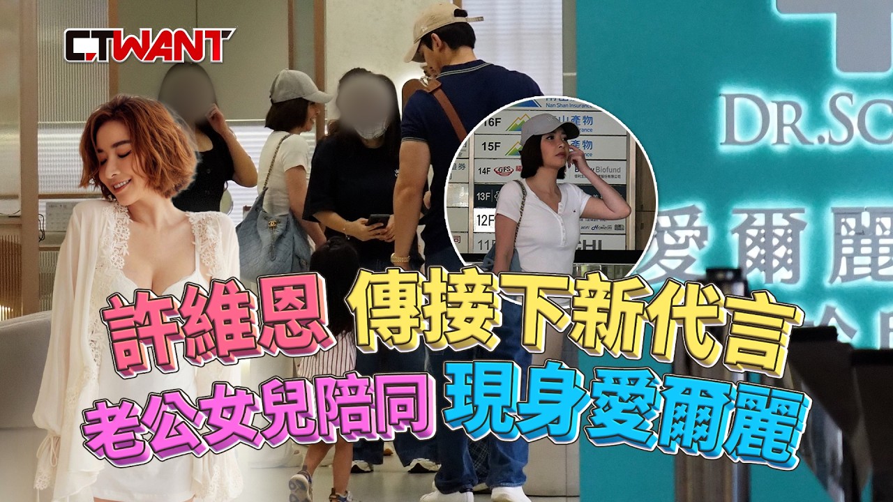 圖說-許維恩傳接下新代言　老公女兒陪同現身愛爾麗