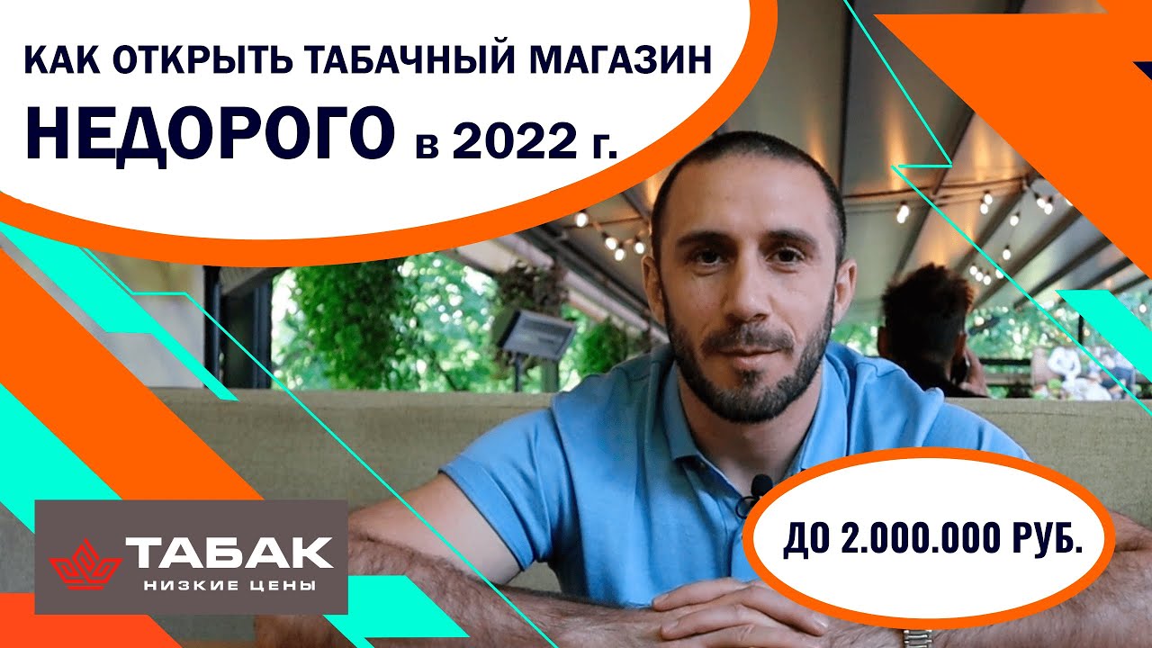 МосТАБАК видео из каналов Как открыть табачный магазин недорого