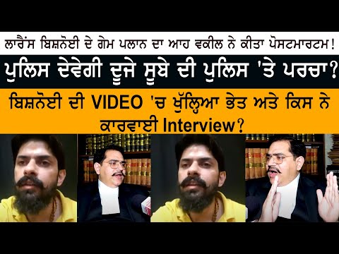 Advocate Gaurav Bhaiya - Gangster Lawrence Bishnoi "Jail Interview" Punjab Police News