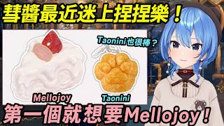 【miComet】從冷眼嫌棄到熱戀期！彗醬狂聊13分鐘捏捏樂，還想做章魚燒周邊【星街すいせい星街彗星】【HOLOLIVE 精華】