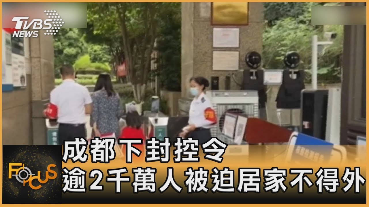 成都下封控令 逾2千萬人被迫居家不得外出