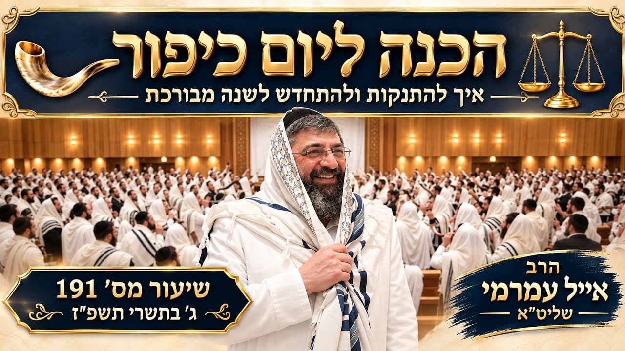 הרב אייל עמרמי שליט" א - איך להתנקות מעוונות ולהתחדש לשנה מבורכת 