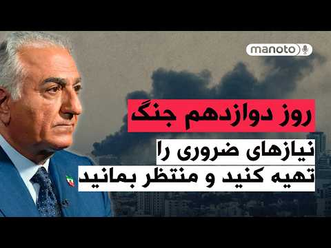 من‌و‌تو پادکست | روز دوازدهم جنگ | در انتظار فراخوان نهایی من باشید