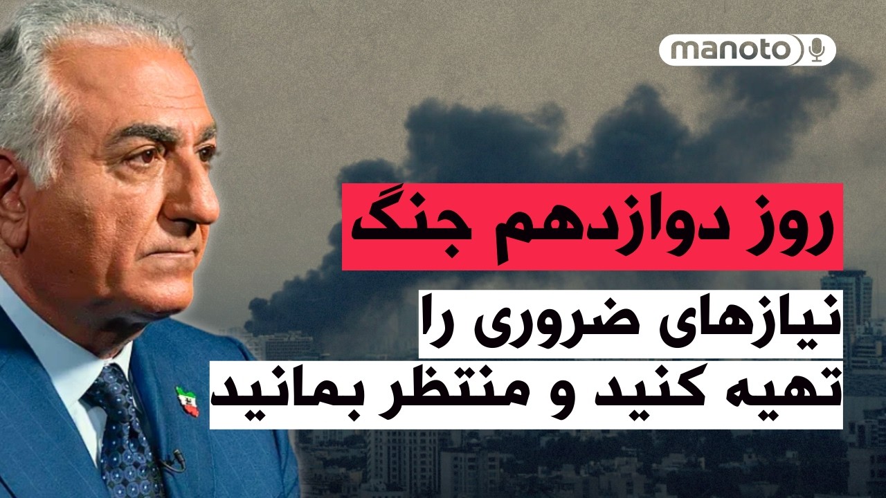 من‌و‌تو پادکست | روز دوازدهم جنگ | نیازهای ضروری تهیه کنید و منتظر بمانید