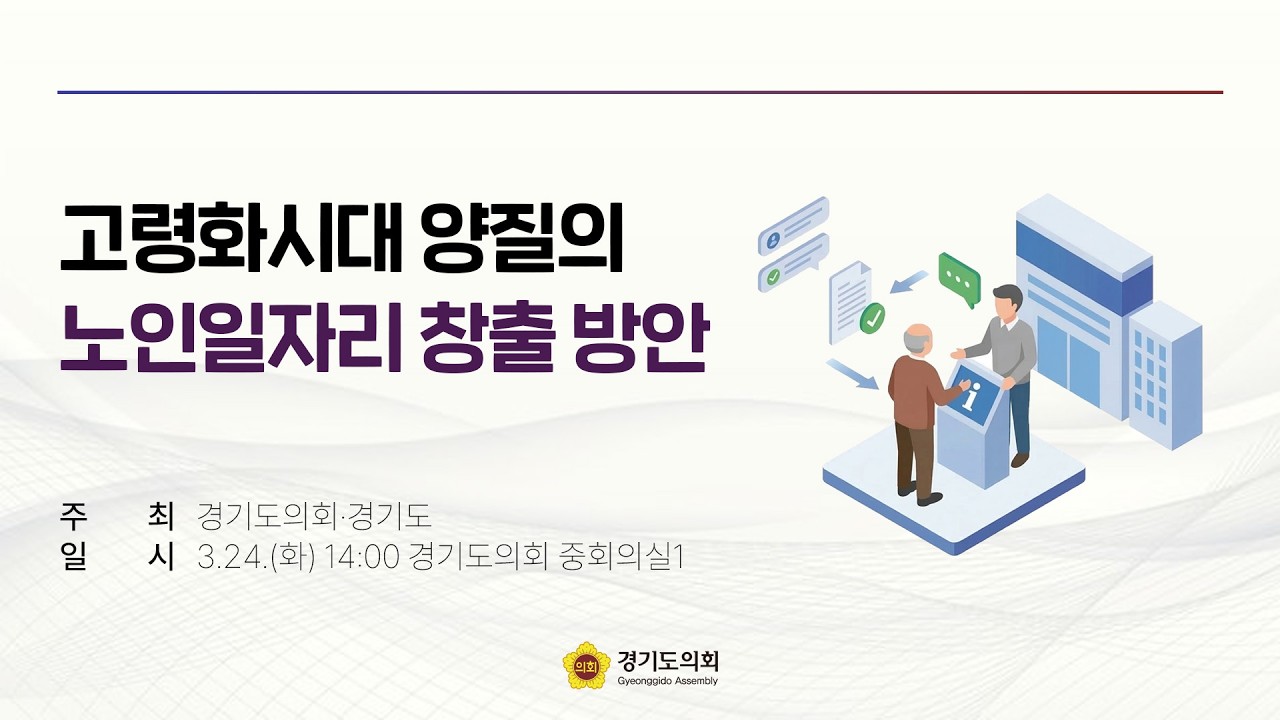고령화시대 양질의 노인일자리 창출 방안