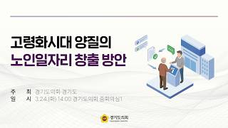 2026년 3월 24일 (화) 14:00 [고령화시대 양질의 노인일자리 창출 방안]