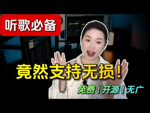 无损音乐免费听！我找到一个逆天神器！！免费 | 开源 | 无广【保姆级教程】