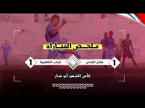 هلال القدس يتعادل مع الظاهرية ويبلغ المربع الذهبي في كأس أبو عمار