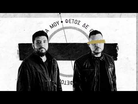 Harry Cain & Groove Gorilla - Σαν Να Μη Βλέπω  (Prod by Host Beats)