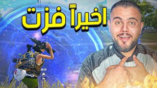 اخيرا اول جيم فوز بالاي باد 😍 بحب اشكر خالاتي وعماتي ( ببجي موبايل)