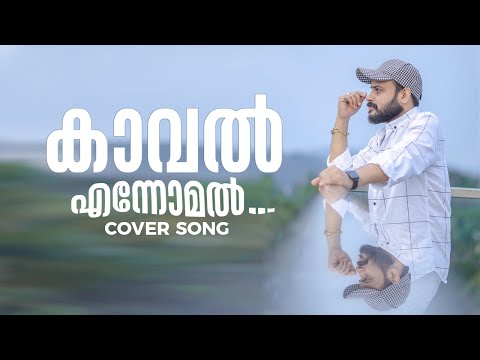 Ennomal Nidhiyalle Cover Song | Kaaval | Vijay Maadhhav | Ranjin Raj | Suresh Gopi