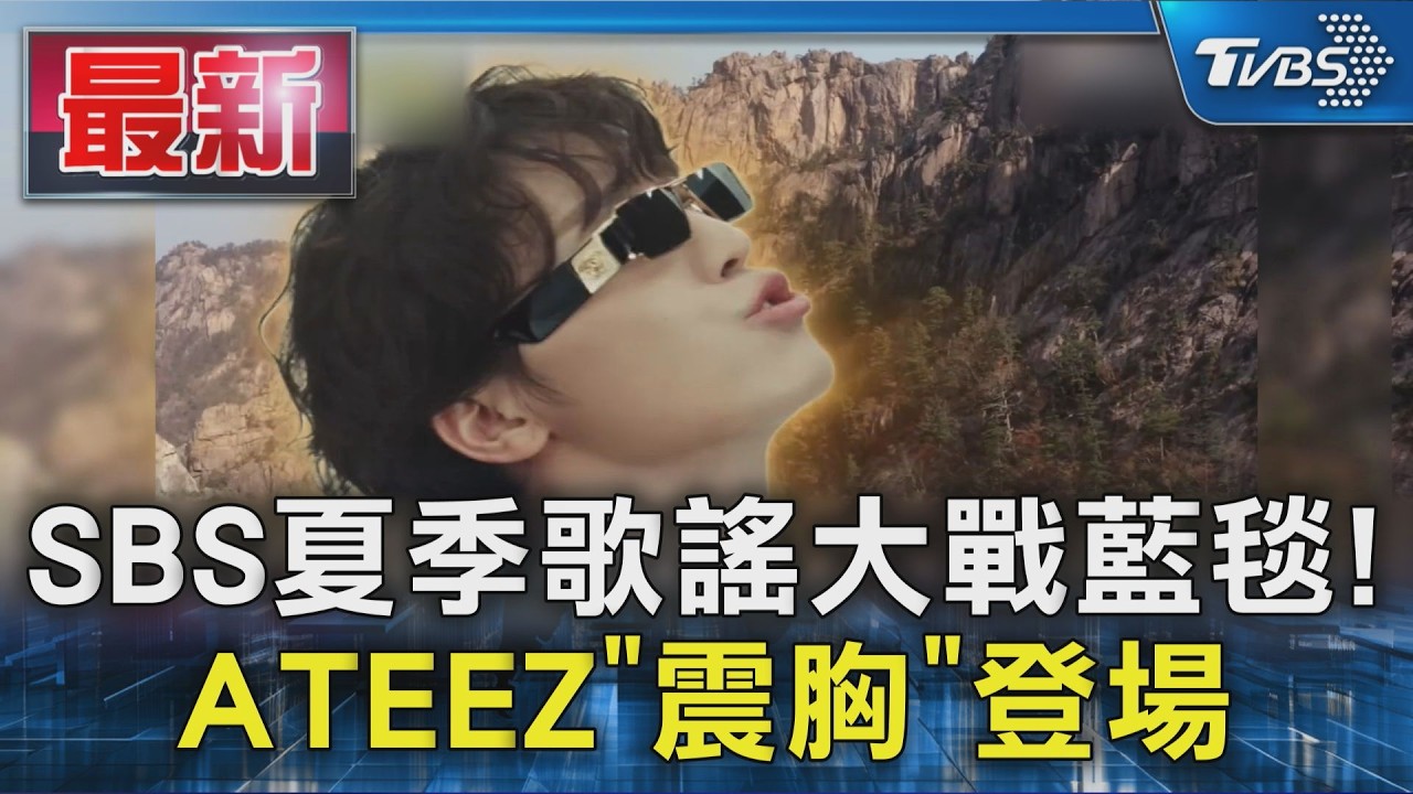 SBS夏季歌謠大戰藍毯! ATEEZ「震胸」登場|TVBS新聞 @TVBSNEWS01